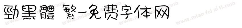 勁黑體 繁字体转换